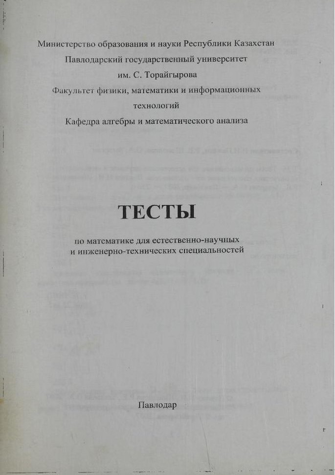 Тесты по математике для естественно-научных и инженерно-технических специальностей